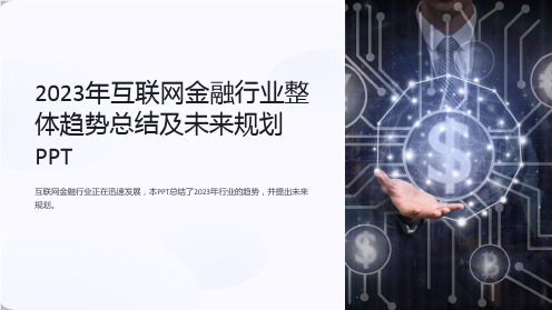 2023年互联网金融行业整体趋势总结及未来规划