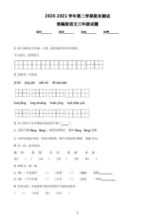 【精品】部编版语文三年级下册《期末测试题》有答案解析