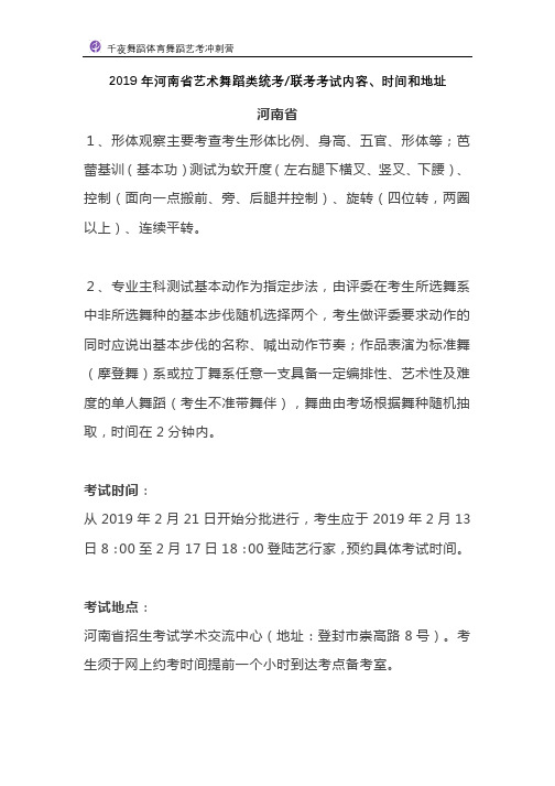 2019年河南省艺术舞蹈类统考联考考试内容、时间和地址