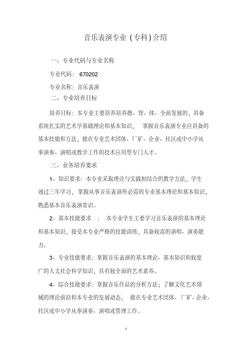 音乐表演(专科)专业介绍、人才培养方案论证-精品.pdf