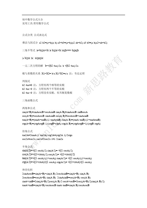 初中数学很详细的公式大全以及常用的定理总结