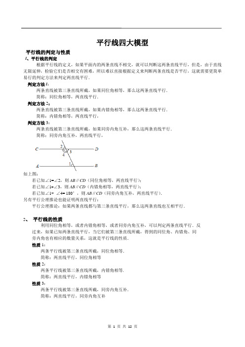 (完整版)平行线知识点+四大模型