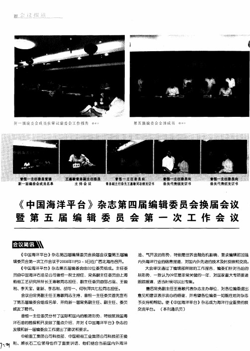 《中国海洋平台》杂志第四届编辑委员会换届会议暨第五届编辑委员会第一次工作会议