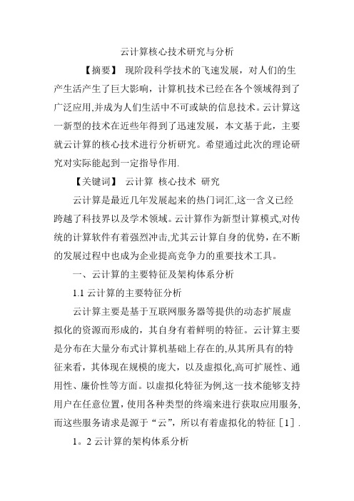 云计算核心技术研究与分析