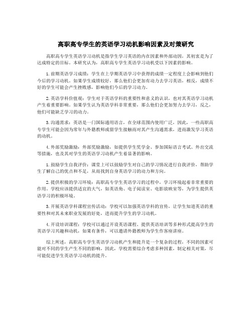 高职高专学生的英语学习动机影响因素及对策研究