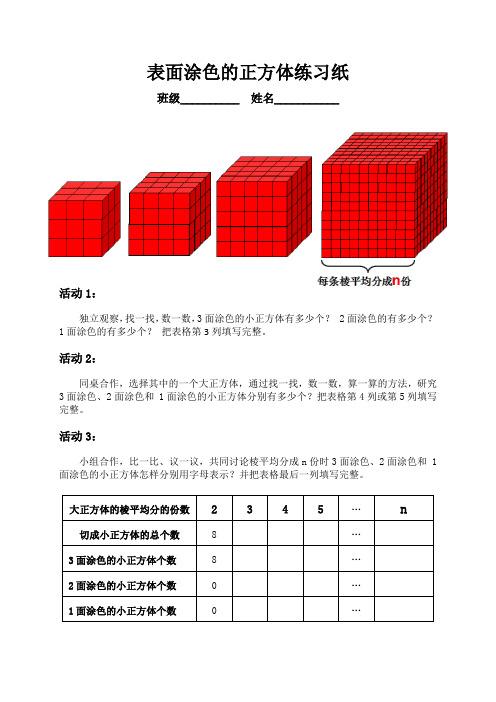 苏教版小学数学六上《表面涂色的正方体》练习纸