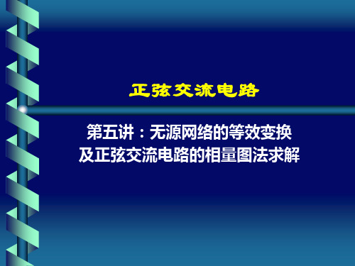 第五讲 无源网络的等效变换及正弦交流电路的相量图法求解