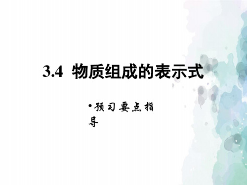 粤教版化学-九年级上册-《物质组成的表示式》要点指导