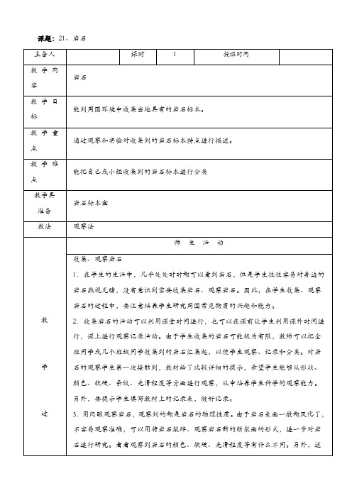 冀教版小学科学五年级上册：《21岩石_》教案【精品】