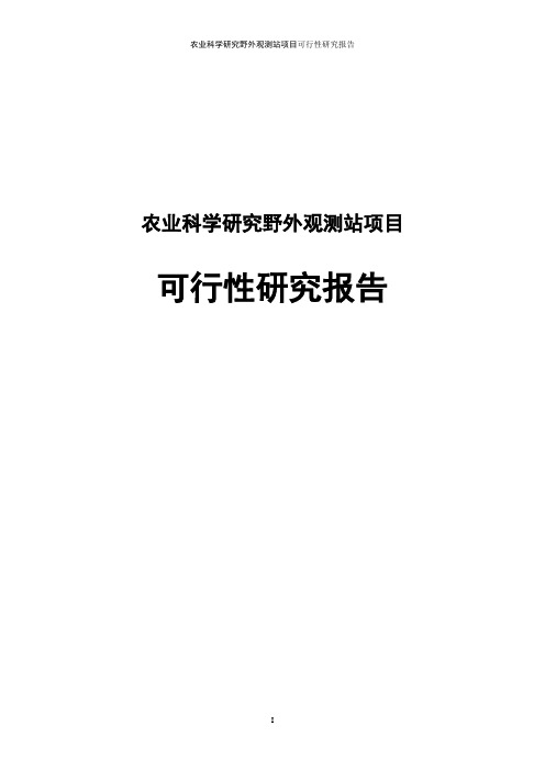 农业科学研究野外观测站项目可行性研究报告