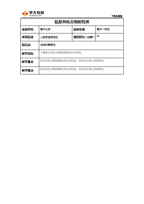 铝及其化合物的性质教案