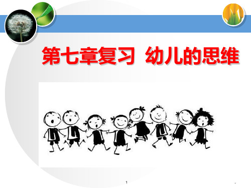 幼儿的思维(公开课)PPT课件