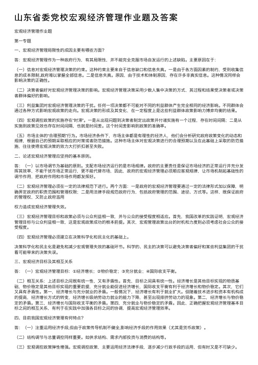 山东省委党校宏观经济管理作业题及答案