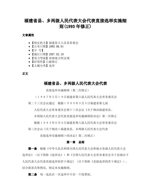 福建省县、乡两级人民代表大会代表直接选举实施细则(1993年修正)