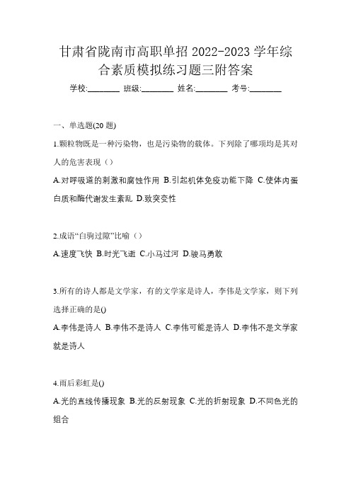 甘肃省陇南市高职单招2022-2023学年综合素质模拟练习题三附答案