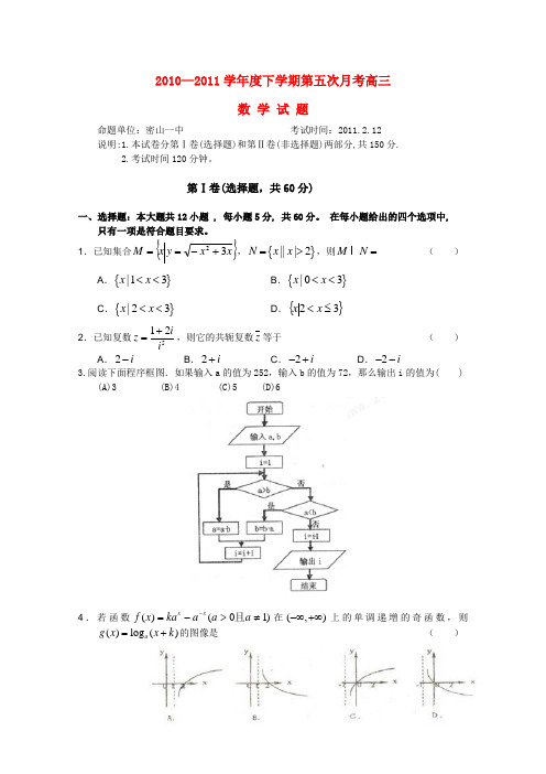 黑龙江省鸡西市密山一中2011届高三数学第五次月考 理 新人教A版