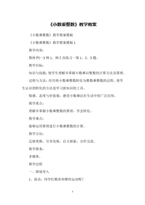 《小数乘整数》教学教案