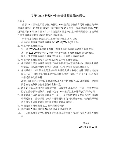 关于2002级毕业生申请课程重修的通知