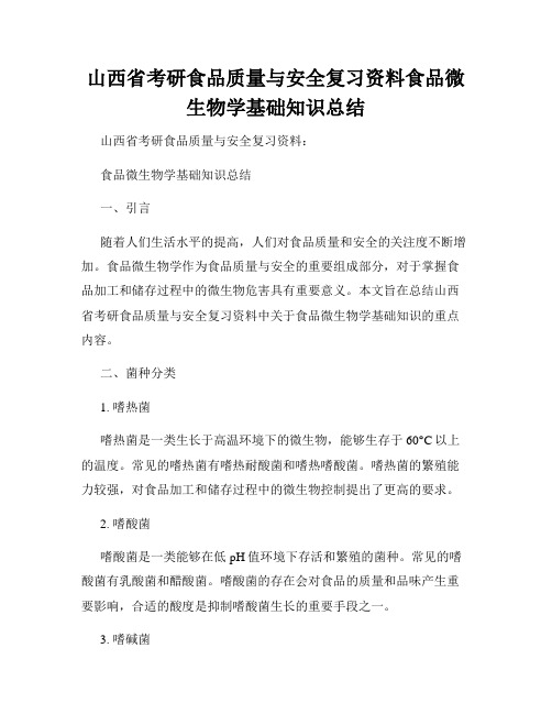 山西省考研食品质量与安全复习资料食品微生物学基础知识总结