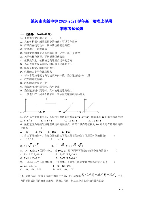 漠河市高级中学2020_2021学年高一物理上学期期末考试试题(含答案)