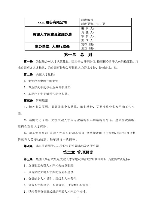 关键人才库建设管理办法