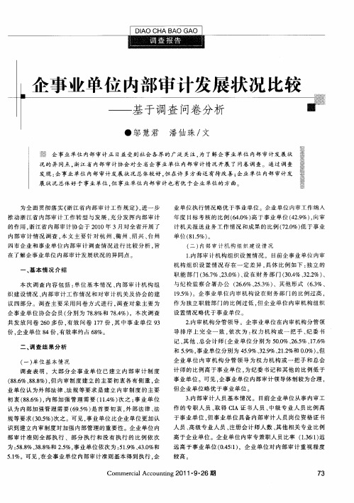 企事业单位内部审计发展状况比较——基于调查问卷分析