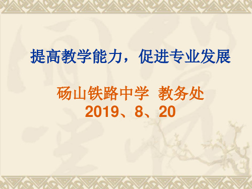 提高教学能力,促进专业发展17页PPT