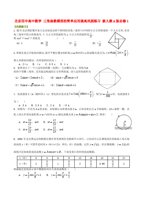 四中高中数学 三角函数模型的简单应用提高巩固练习 新人教A版必修1