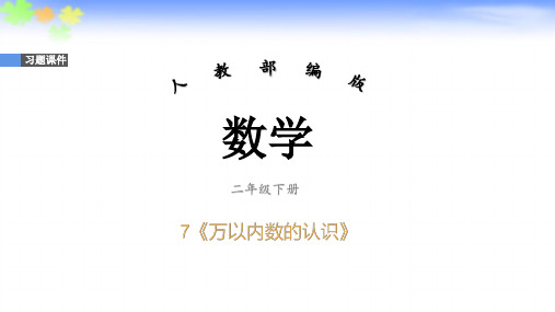 二年级数学下册习题课件 7《万以内数的认识》整单元部编版