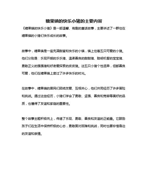 糖果镇的快乐小猪的主要内容