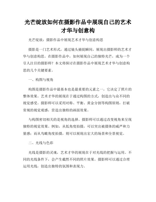 光芒绽放如何在摄影作品中展现自己的艺术才华与创意构