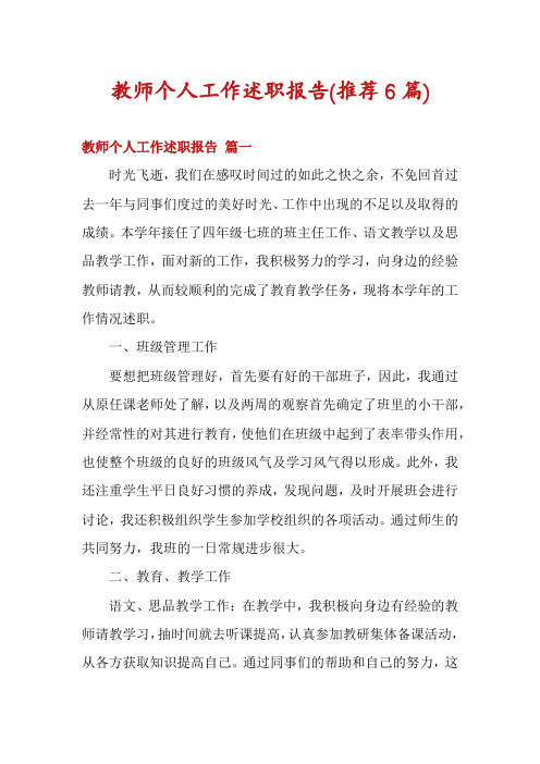 教师个人工作述职报告(推荐6篇)