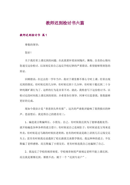 教师迟到检讨书六篇