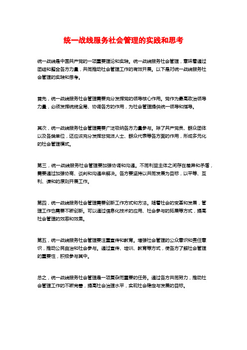 统一战线服务社会管理的实践和思考