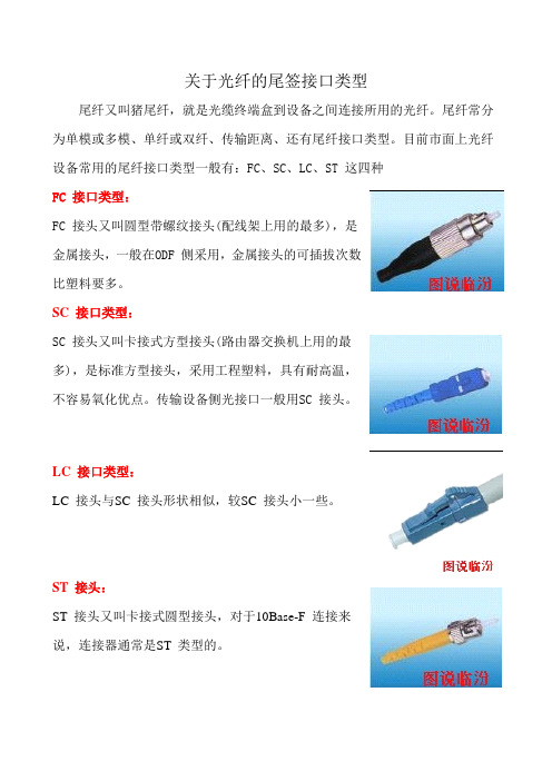 关于光纤尾签接口类型