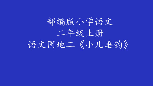 人教部编版语文二年级上册《小儿垂钓》优秀教学课件