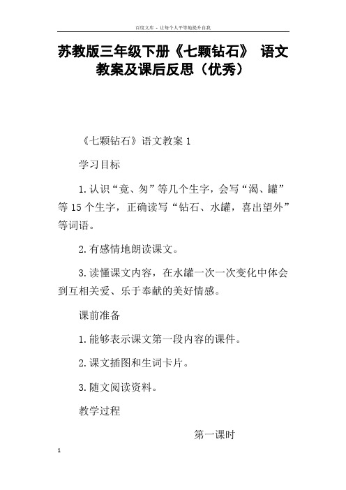 苏教版三年级下册七颗钻石语文教案及课后反思优秀