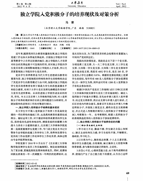 独立学院入党积极分子的培养现状及对策分析