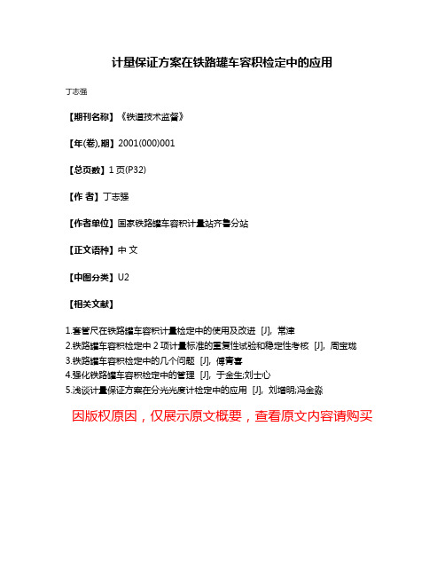 计量保证方案在铁路罐车容积检定中的应用