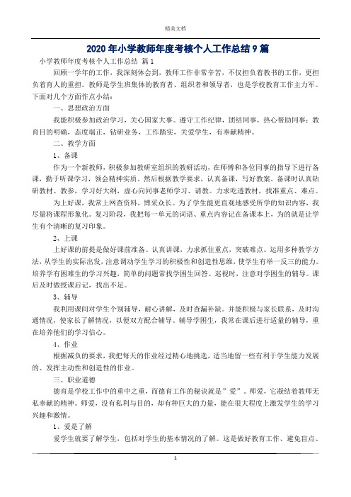 2020年小学教师年度考核个人工作总结9篇