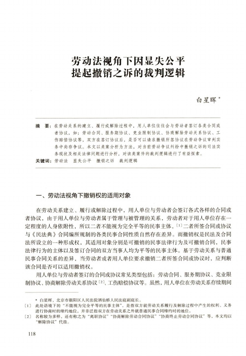 劳动法视角下因显失公平提起撤销之诉的裁判逻辑