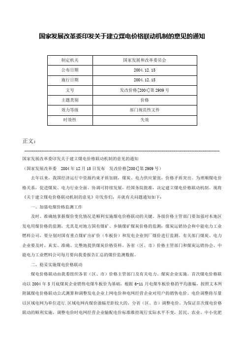 国家发展改革委印发关于建立煤电价格联动机制的意见的通知-发改价格[2004]第2909号