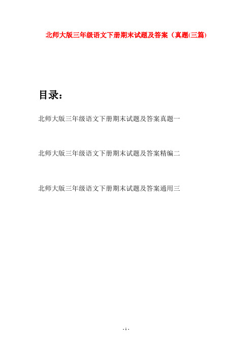 北师大版三年级语文下册期末试题及答案真题(三篇)