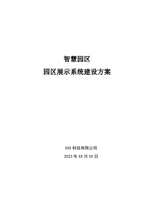 智慧园区-园区展示系统建设方案