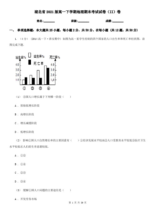 湖北省2021版高一下学期地理期末考试试卷(II)卷(新版)