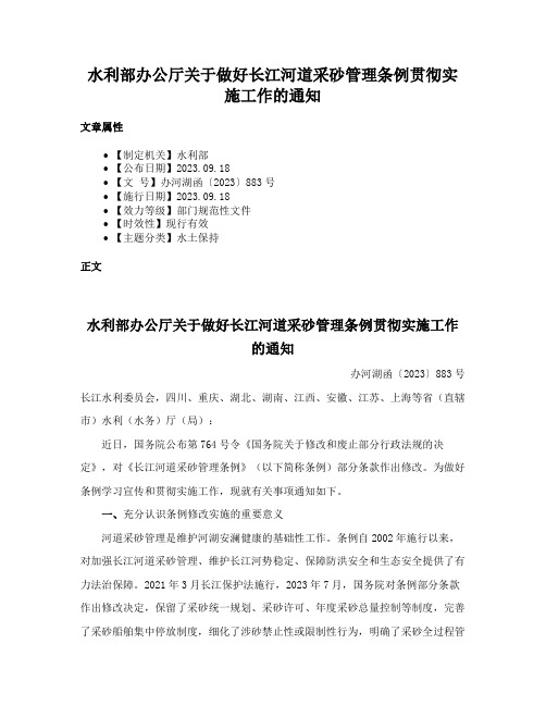 水利部办公厅关于做好长江河道采砂管理条例贯彻实施工作的通知