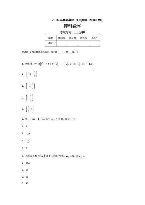 2016年高考真题 理科数学 (全国I卷)(含答案解析)