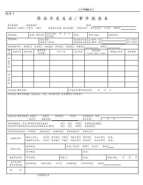 药品不良反应、医疗器械不良事件报告表[最新]