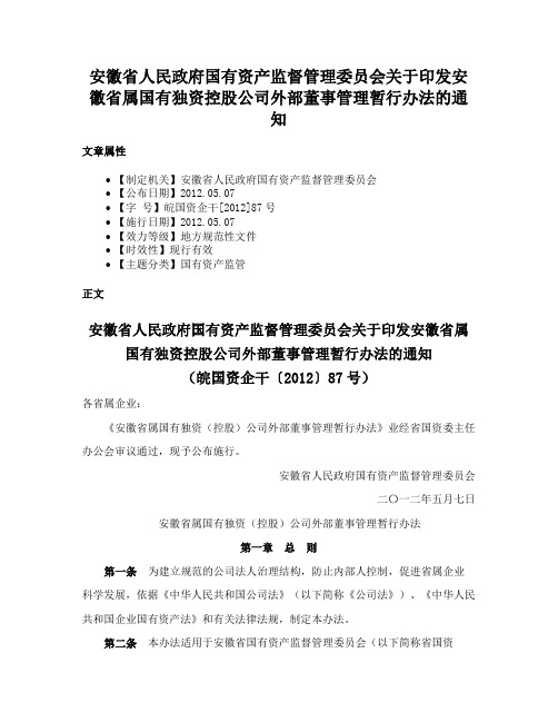 安徽省人民政府国有资产监督管理委员会关于印发安徽省属国有独资控股公司外部董事管理暂行办法的通知