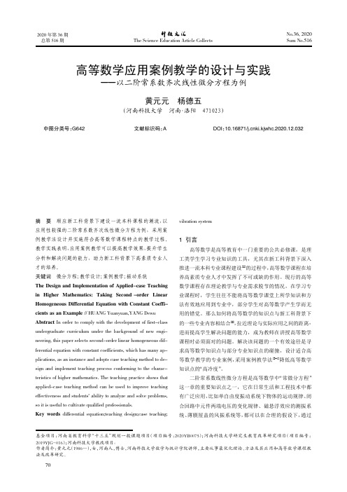 高等数学应用案例教学的设计与实践--以二阶常系数齐次线性微分方程为例